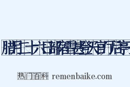 腊月二十六日部宿雪甚登天官厅后亭子是什么意思的图片